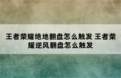 王者荣耀绝地翻盘怎么触发 王者荣耀逆风翻盘怎么触发